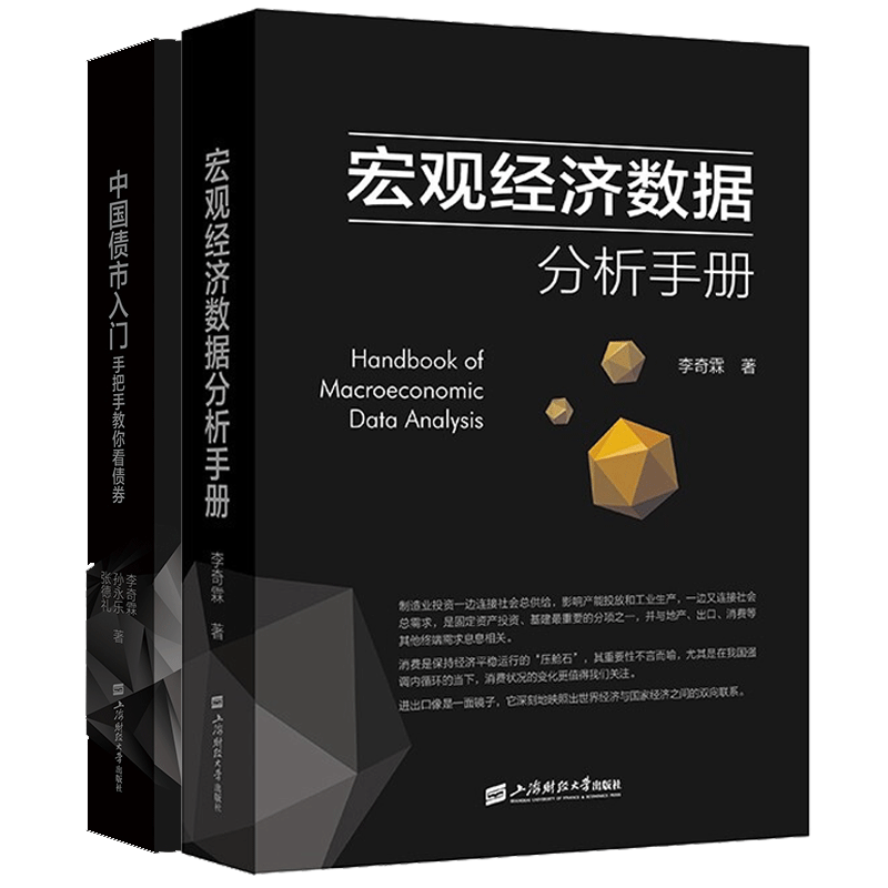 宏观经济数据分析手册+中国债市入门—手把手教你看债券（2册） 李奇霖 上海财经大学出版社