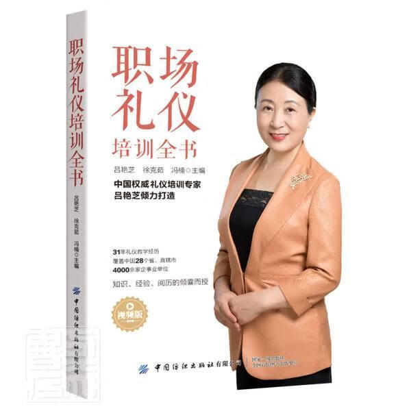 职场礼仪培训全书(版)社会科学礼仪高等职业教育教材高职图书