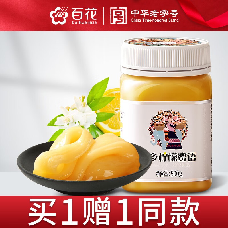 百花 柠檬蜂蜜500g 柠檬蜂蜜茶 百花蜜制品 中华老字号