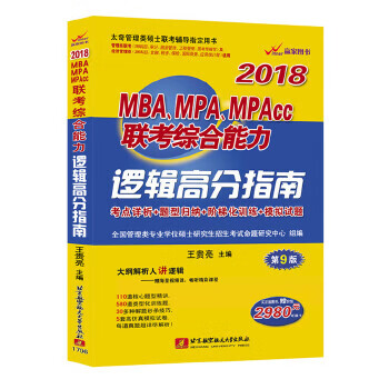 2018MBA、MPA、MPAcc联考综合能力逻辑高分指南 王贵亮