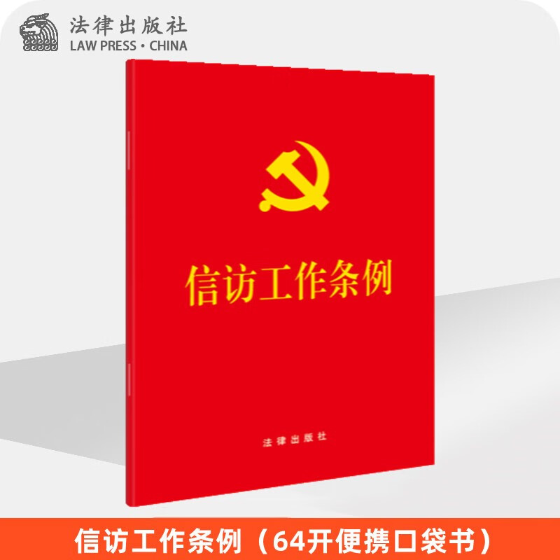 现货 信访工作条例(64开便携口袋本) 