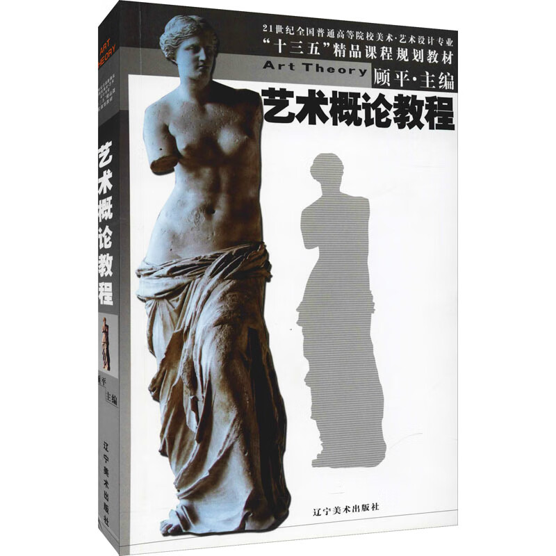 艺术概论教程 顾平 编 书籍
