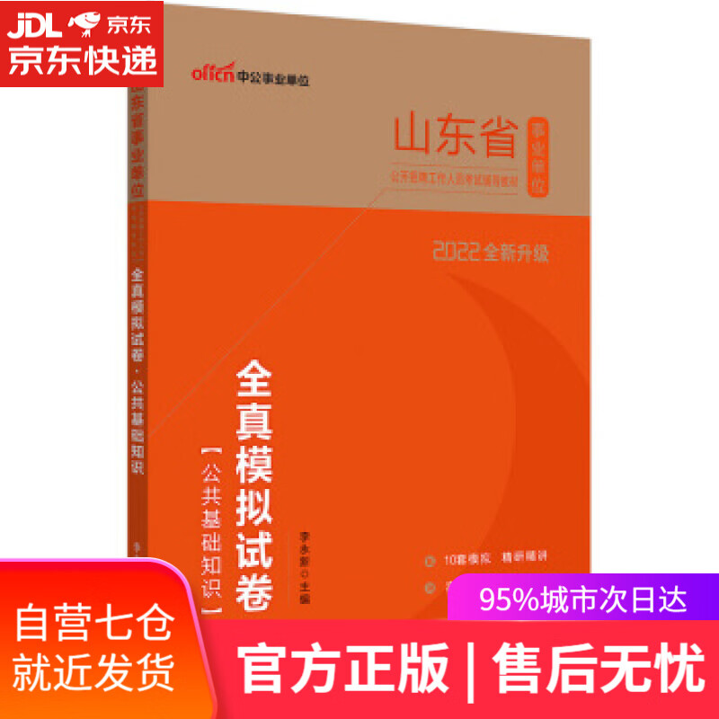 【新华书店】全真模拟试卷公共基础知识 李永新 著 山东人民出版社