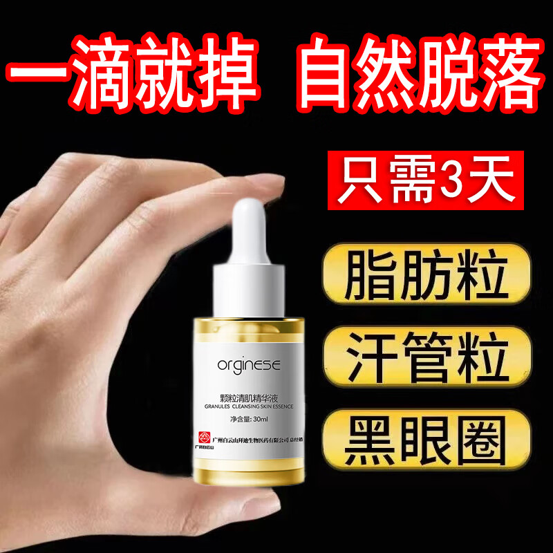 白云山颗粒清肌精华液淡化脂肪粒汗管粒油脂粒补水保湿男女通用30ml怎么样,好用不?