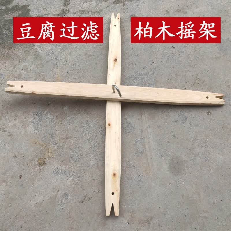 雅空四川豆腐摇架豆浆过滤柏木摇架豆浆凉粉过滤摇架88厘米尺寸 8厘米