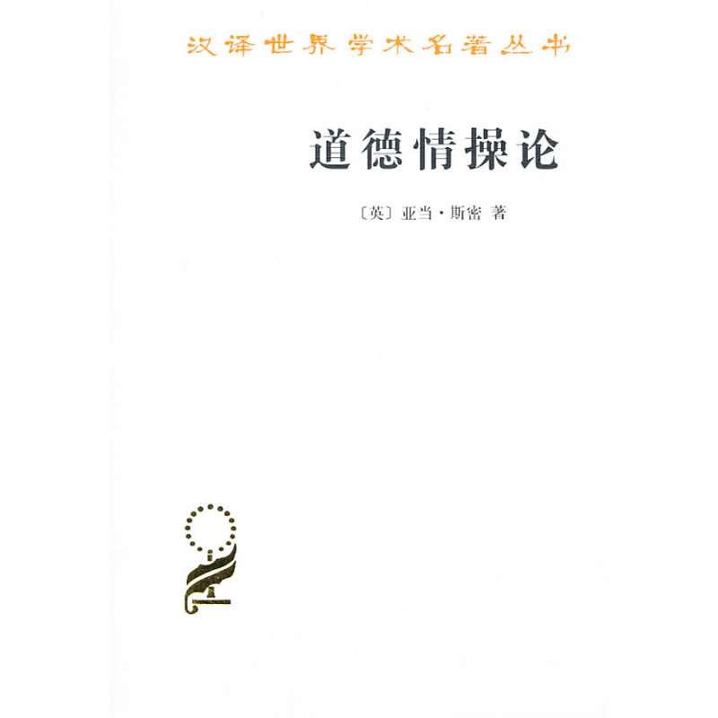道德情操论