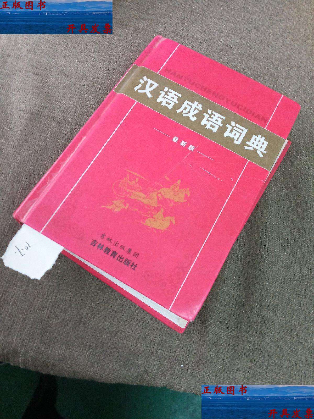 【二手9成新】汉语成语词典(版) /沈米成 吉林教育