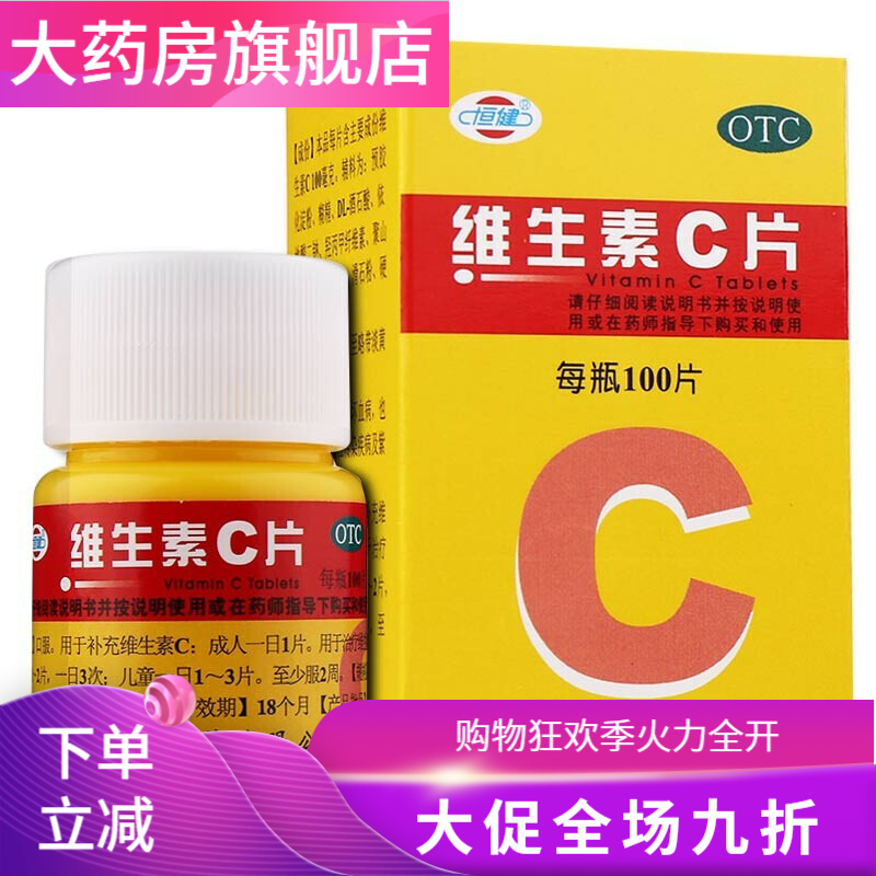 恒健 维生素c片 100片 1盒