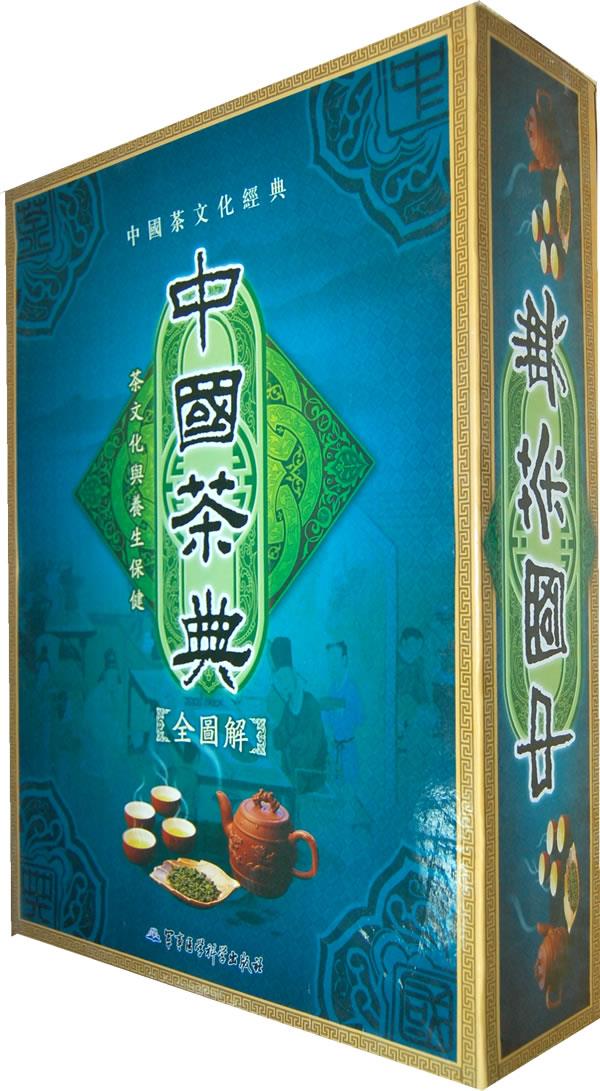 中国茶典全图解—茶文化与养生保健 张晶主编【正版图书】
