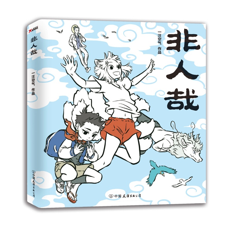 正版非人哉漫画（1-7册可选）一汪空气著白茶幽灵使徒子 幽默大陆爆笑校园解压暖心搞笑漫画书 非人哉.1