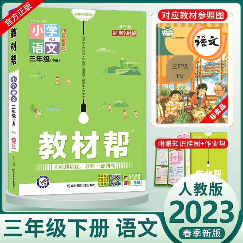 2023春版 小学教材帮三年级下册语文数学英语人教版北师版外研版 语文