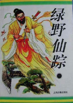 绿野仙踪 [清]李百川【书】