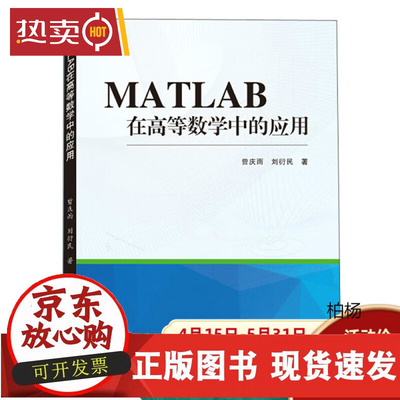 速发 MATLAB在高等数学中的应用9787307220416曾庆雨，刘衍民