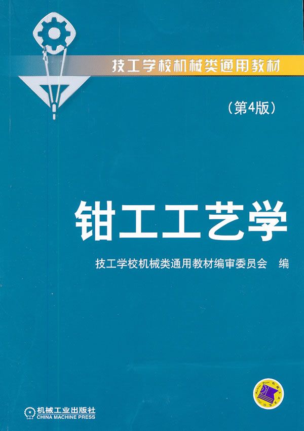 钳工工艺学第4版【上新】