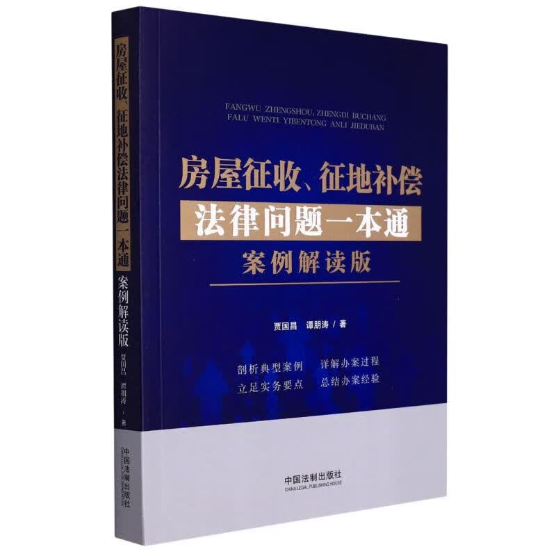 房屋征收征地补偿法律问题一本通(案例解读版)