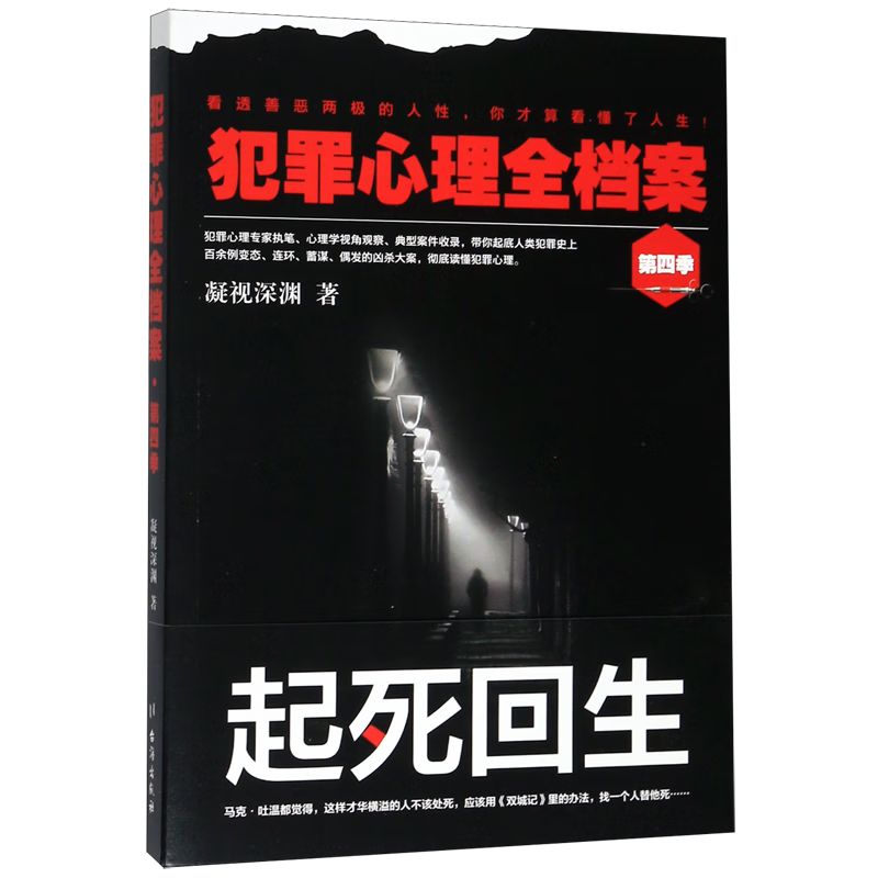 犯罪心理全档案(第4季)