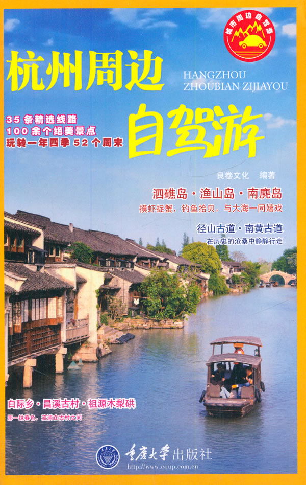 杭州周边自驾游 9787562478546 良卷文化作 重庆大学出版社