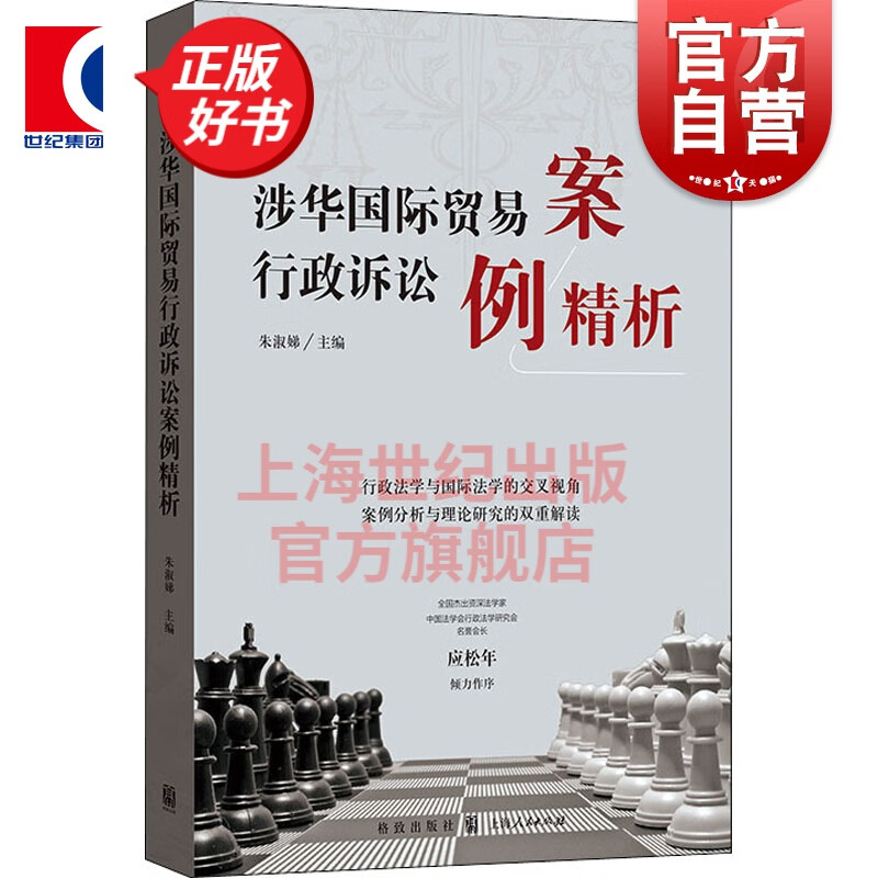 涉华国际贸易行政诉讼案例精析 朱淑娣 主编 格致出版社