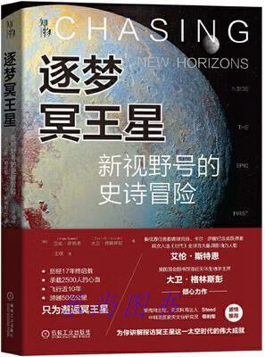 逐梦冥王星 新视野号的史诗冒险 (美)艾伦·斯特恩(AlanStern),(美)大卫·格林斯彭(Da
