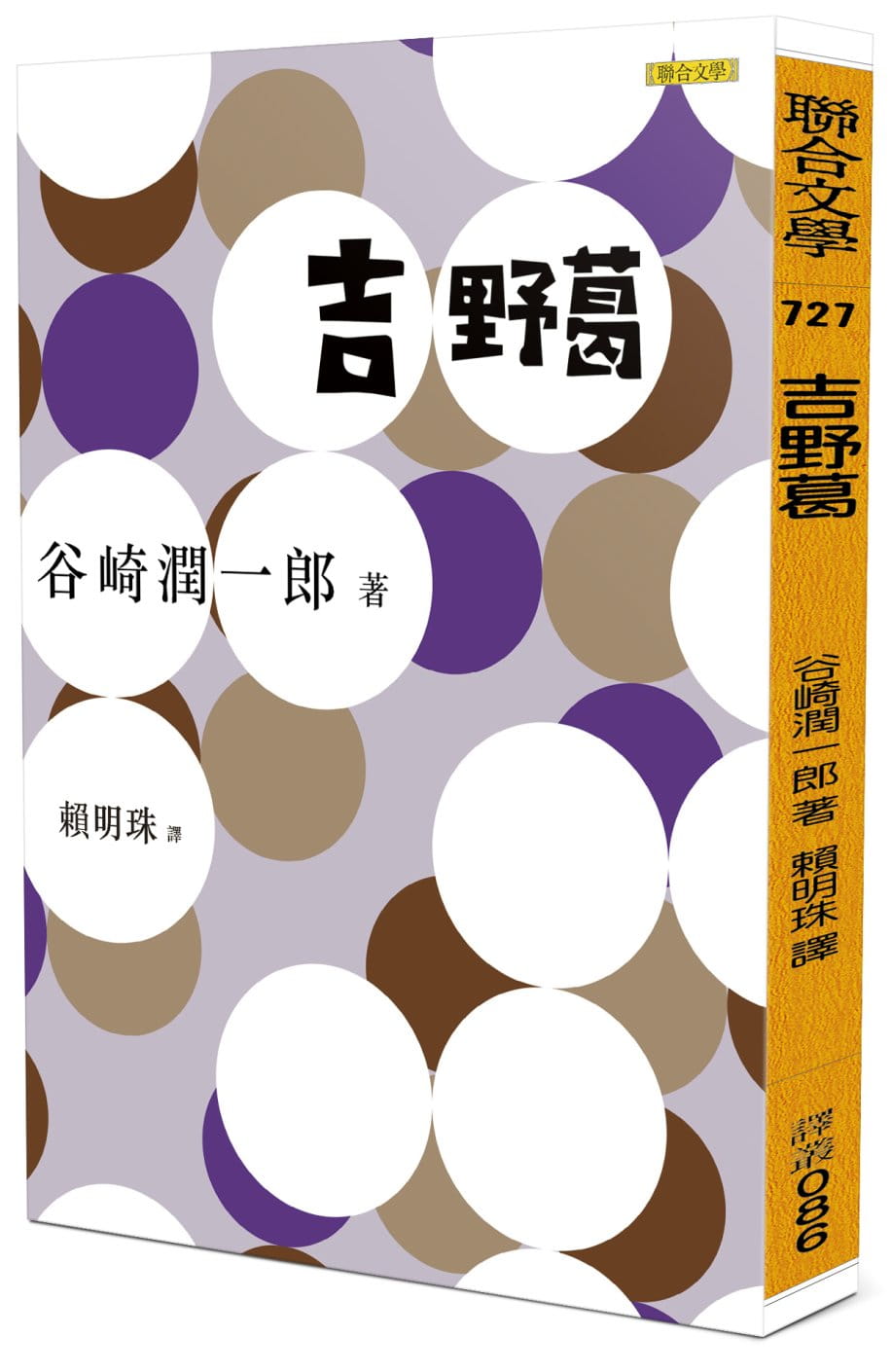 预售 谷崎润一郎 吉野葛 联合文学