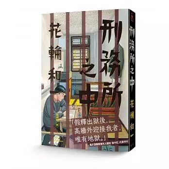 !花輪和一《刑務所之中》臉譜350