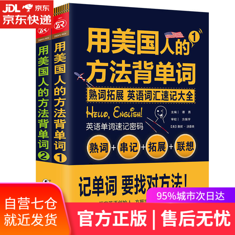 【新华书店】用美国人的方法背单词 英语词汇速记大全+振宇英语(套装全2册)