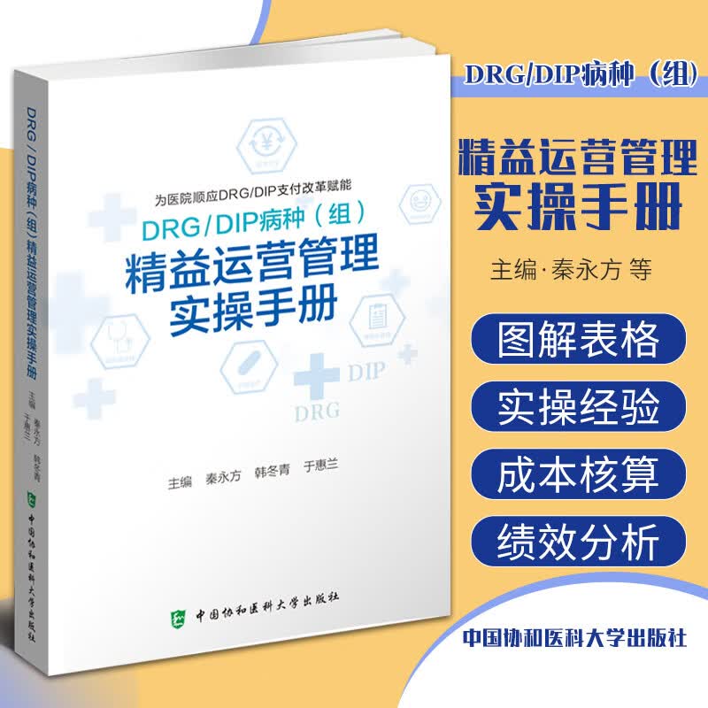 正版书籍 DRG DIP病种组 精益运营管理实操手册 为医院顺应DRG DIP支付改革赋能 秦永方韩冬青于惠兰主编中国协和医科大学出版社