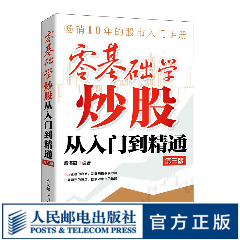 零基础学炒股从入门到精通 第3版 金融投资炒股入门书籍股票从零开始学炒股股市趋势技术分析