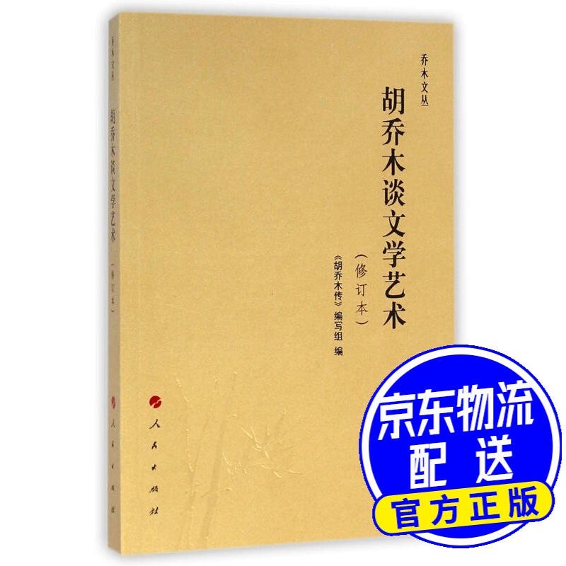 乔木文丛：胡乔木谈文学艺术（修订本）