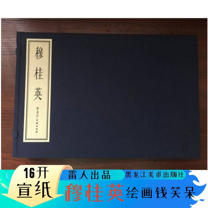 （现货）雷人版宣纸 穆桂英连环画全1册16开宣纸函装 绘画：钱笑呆汪玉山一版一印 黑龙江美术出版社