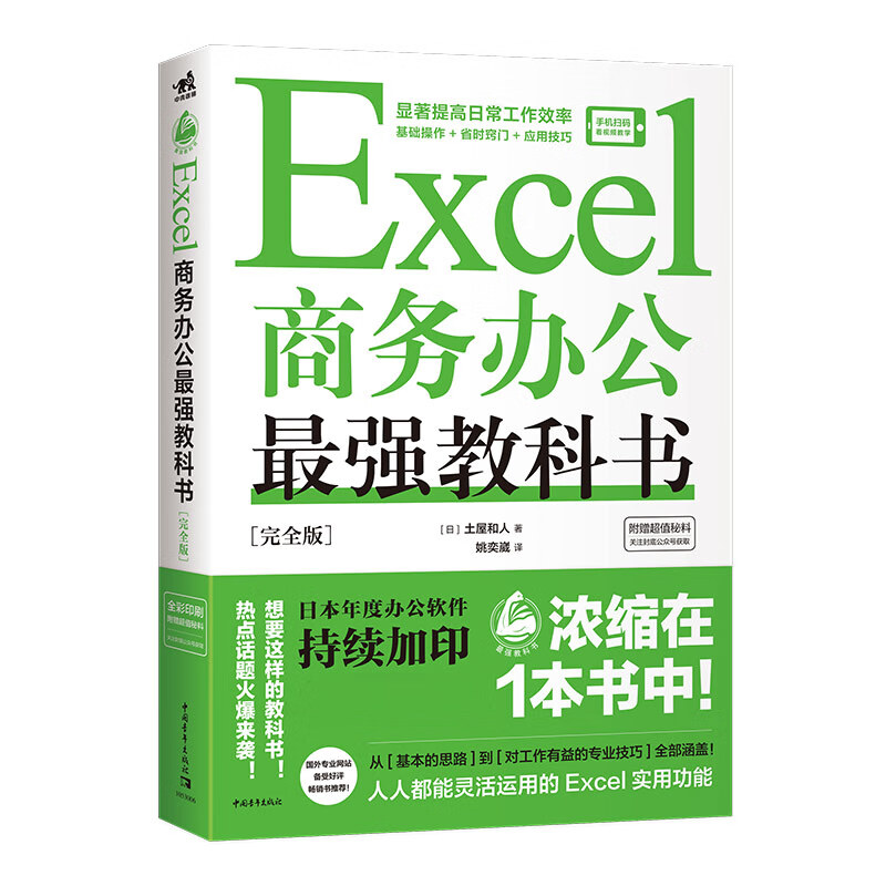 Excel商务办公强教科书:完全版