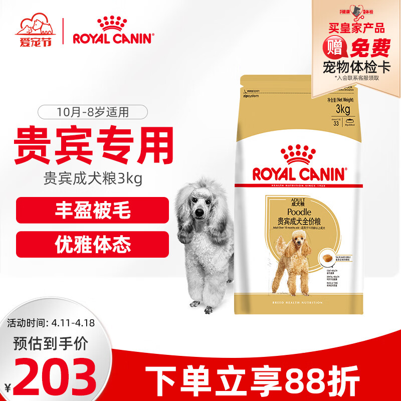 皇家狗粮 贵宾成犬狗粮 犬粮 小型犬 PD30 通用粮 10月-8岁 3KG 泰迪