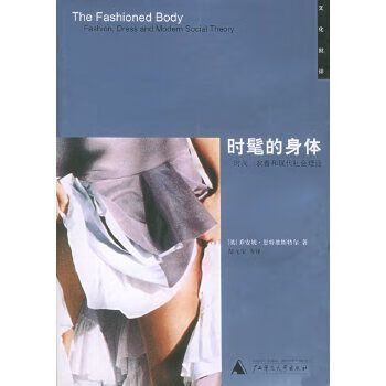 时髦的身体：时尚、衣着和现代社会理论