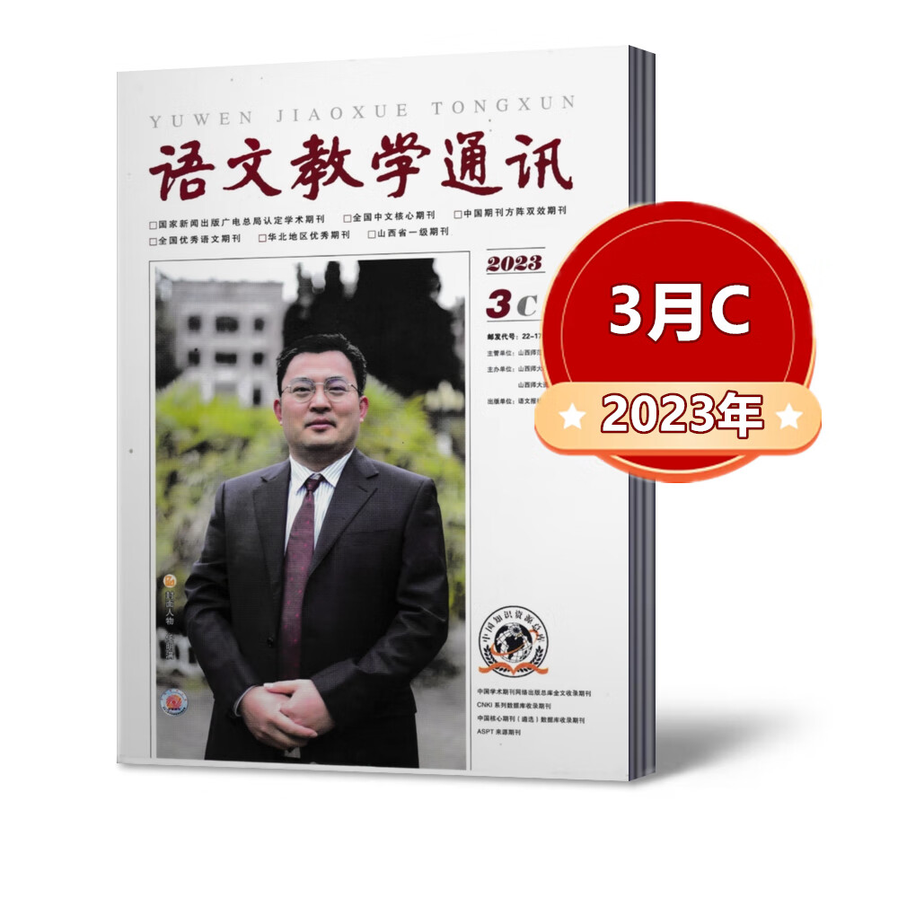 语文教学通讯C 小学刊杂志2023年1/