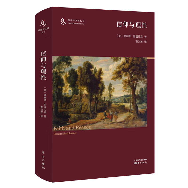 【正版书】信仰与理性9787520712521