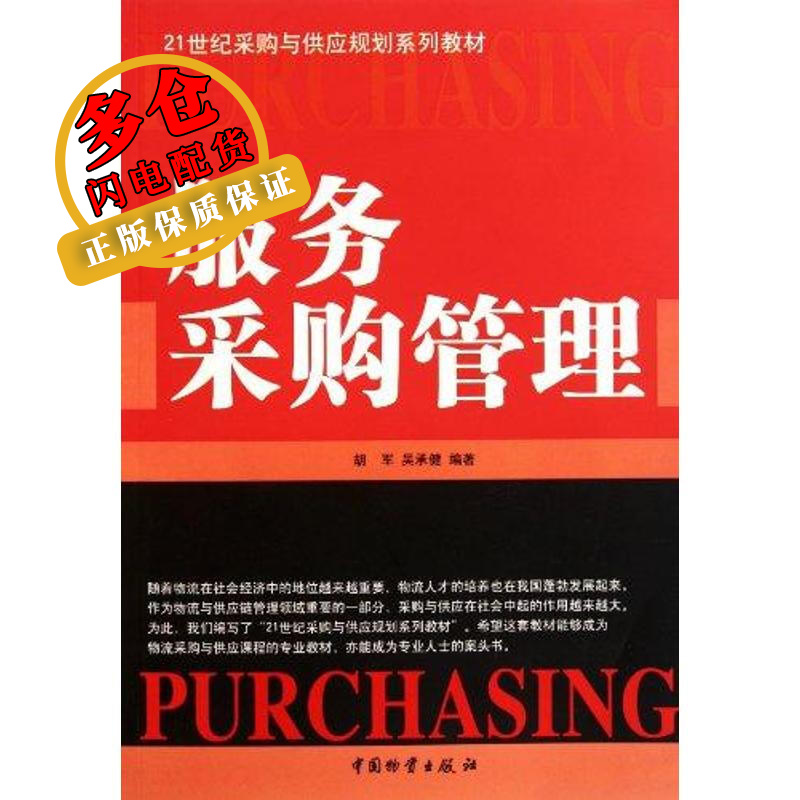 服务采购管理 胡军 著 供应链管理 WX
