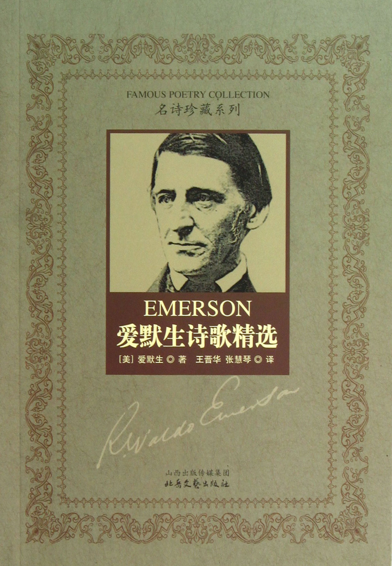 爱默生诗歌精选 (美)爱默生|译者:王晋华,张慧琴【正版书】