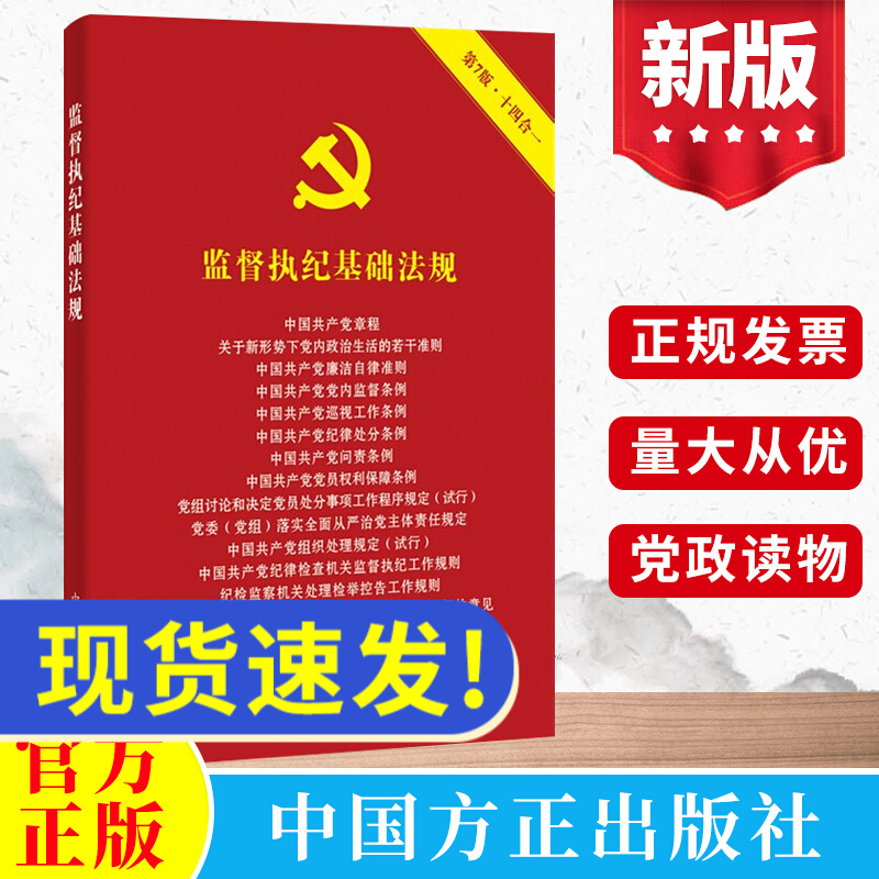 2021监督执纪基础法规 第7版十四合一 中国方正出版社党章廉洁党内监督纪律处分问责条例纪检监察书籍