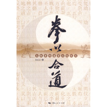 拳以合道 阮纪正 著【正版书】