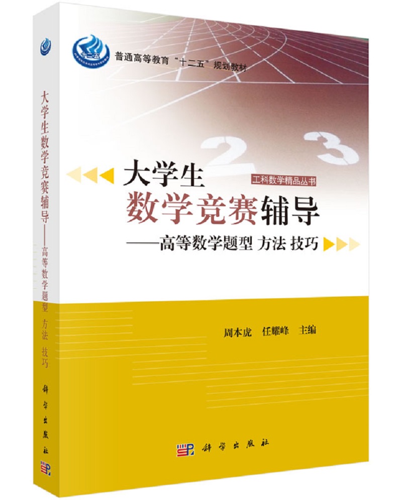 大学生数学竞赛辅导：高等数学题型 方法 技巧