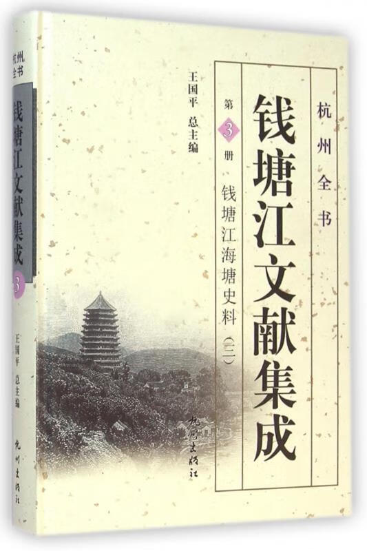 钱塘江文献集成 郑翰献【正版】