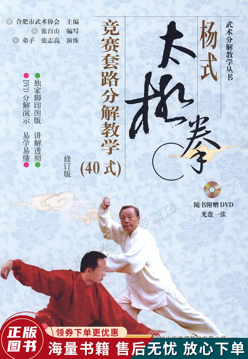 杨式太极拳竞赛套路分解教学40式修订版