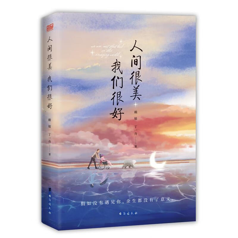人间很美 我们很好