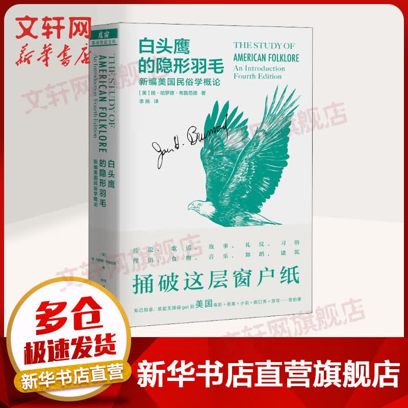 白头鹰的隐形羽毛 新编美国民俗学概论