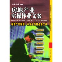 房地产业实操作业文案【正版图书】