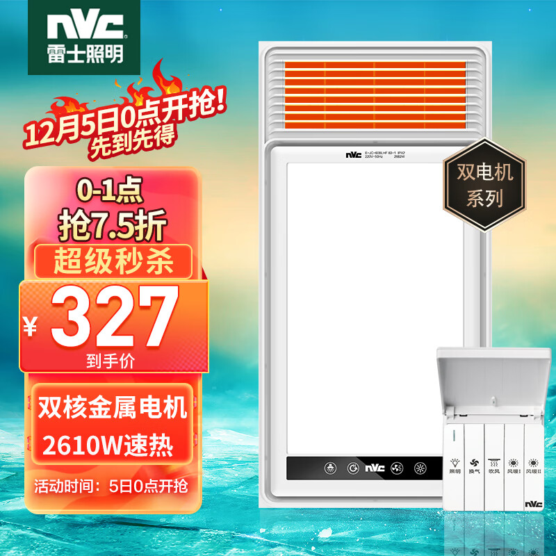 雷士（NVC）双电机大功率取暖器卫生间风暖浴霸排气扇照明一体浴室暖风机
