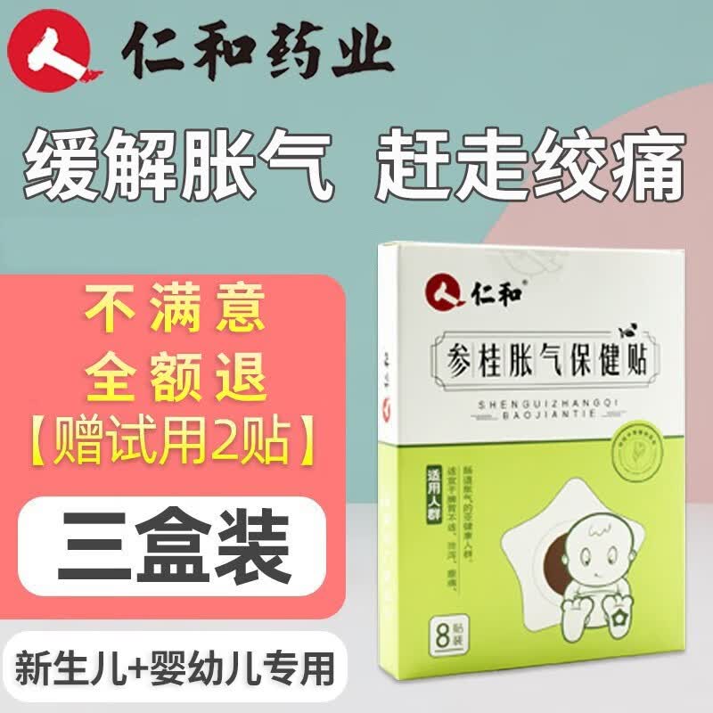 仁和胀气贴婴儿0-36个月新生儿脚底防肠绞痛肚脐贴小儿宝参桂保健足贴 3盒装【另送试用2贴】怎么样,好用不?