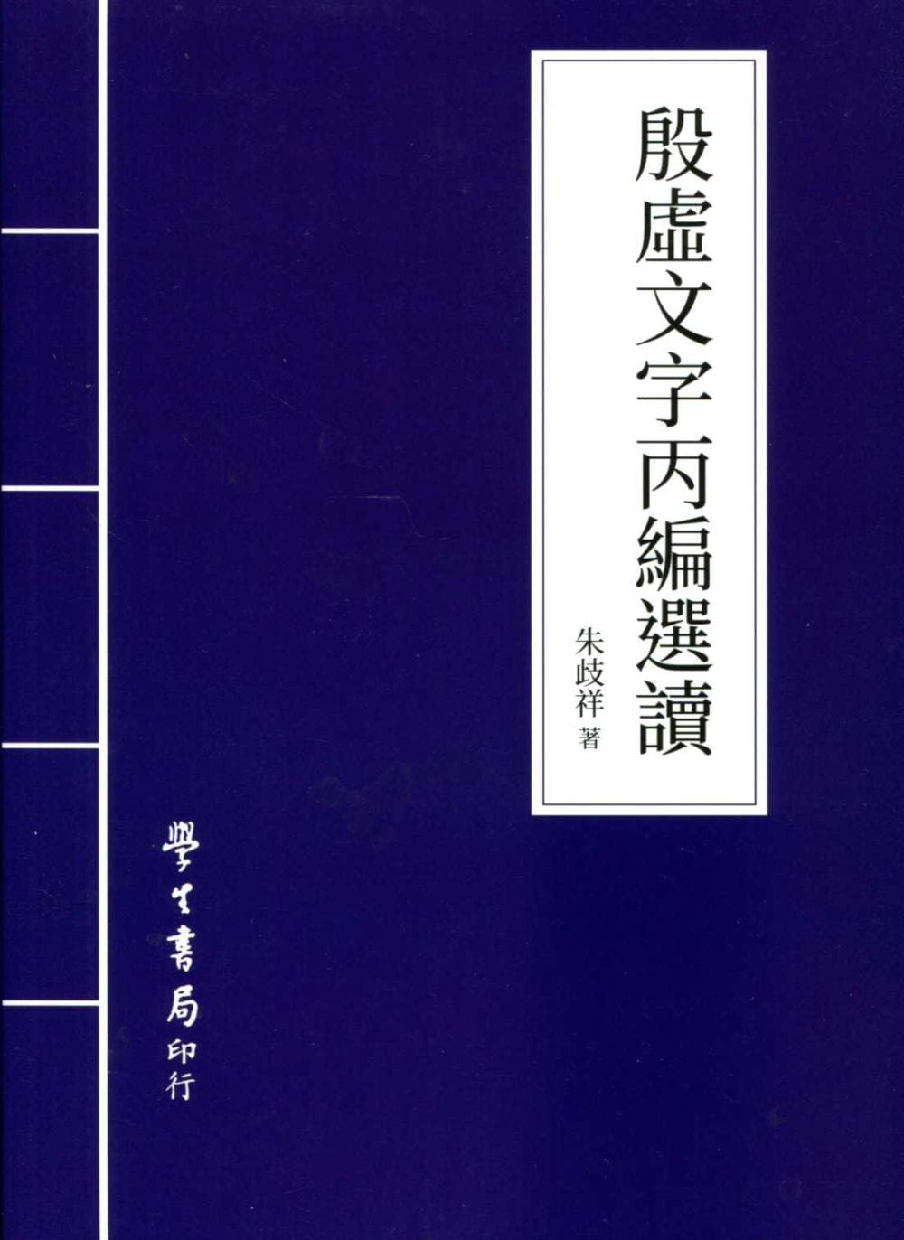 预售 朱歧祥 殷虚文字丙编选读 中国台湾学生书局