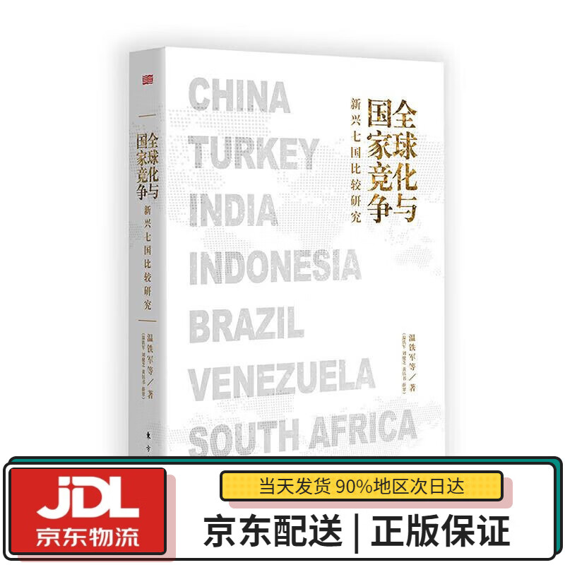 【全新送货上门】全球化与国家竞争(新兴七国比较研究) 温铁军等 著 东方出版社 9787520717496