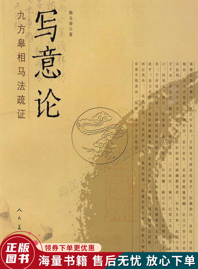 写意论:九方皋相马法疏证
